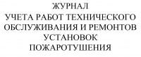 Изображение журнал учета работ технического обслуживания и ремонтов установок пожаротушения